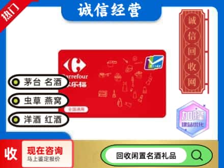 墨玉县回收家乐福超市卡